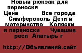 Новый рюкзак для переноски BabyBjorn One › Цена ­ 7 800 - Все города, Симферополь Дети и материнство » Коляски и переноски   . Чувашия респ.,Алатырь г.